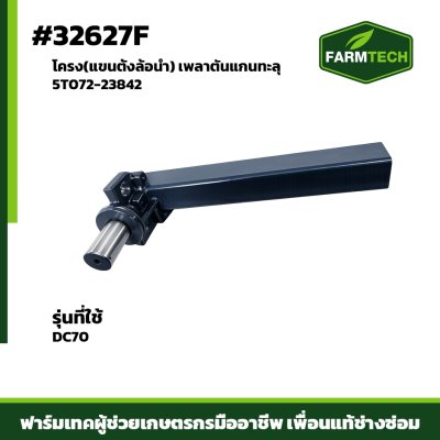 โครง (แขนตั้งล้อนำ) DC70G เพลาตันแกนทะลุ