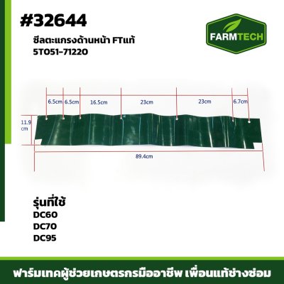 ซีลตะแกรงด้านหน้า DC60 DC70 DC95