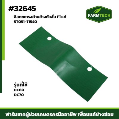 ซีลตะแกรงด้านข้างตัวสั้น DC60 , DC70