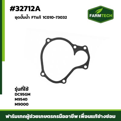 ชุดปั้มน้ำ DC95GM FTแท้1C010-73032