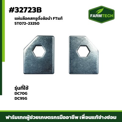 แผ่นล๊อคสกรูตั้งล้อนำ DC70G DC95G