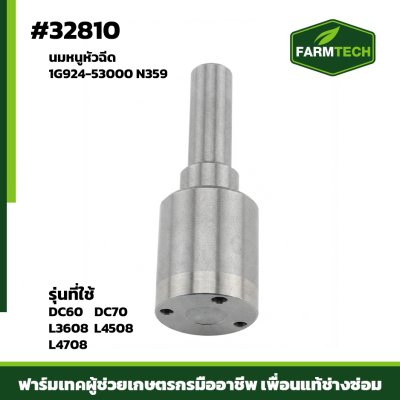 นมหนูหัวฉีด DC60,DC70  แท้1G924-53000 N359