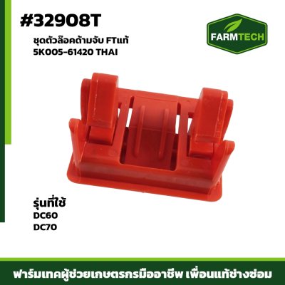 ชุดตัวล๊อคด้ามจับ DC60 , DC70