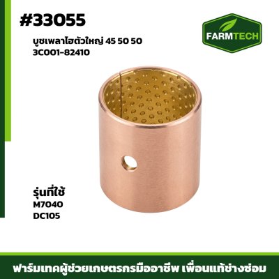 บูชเพลาไฮตัวใหญ่ M7040 , DC105  ( 45 50 50 )