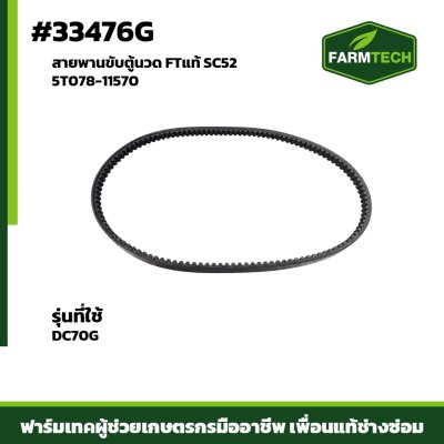 สายพานขับตู้นวด DC70 No.SC52