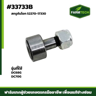 สกรูคันโยก DC68G,DC70G