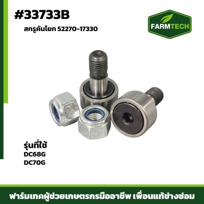สกรูคันโยก DC68G,DC70G