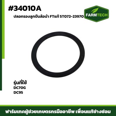 ปลอกรองลูกปืนล้อนำ DC70G DC95