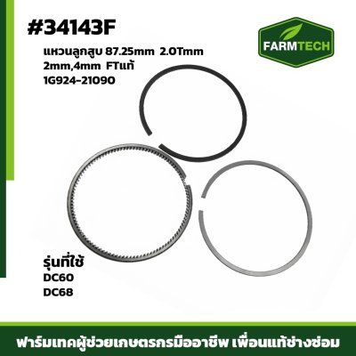 แหวนลูกสูบ DC60 DC68 0.25 FTแท้ 1G924-21090