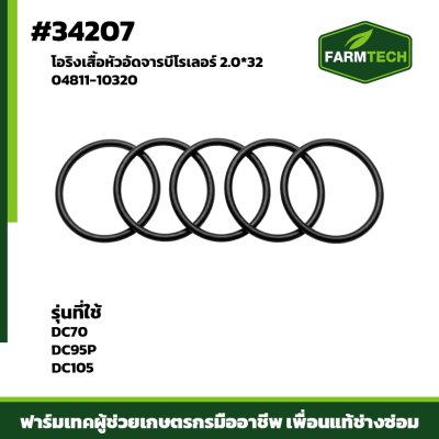 โอริงเสื้อหัวอัดจารบีโรเลอร์ DC70 , DC95P