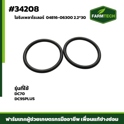 โอริงเพลาโรเลอร์ DC70,DC95PLUS