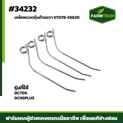เหล็กหนวดกุ้งด้านขวา DC70G,DC95 PLUS