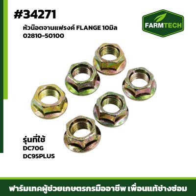 หัวน๊อตจานแฟรงค์ FLANGE 10 มิล DC60
