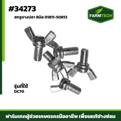 สกรูหางปลา 8 มิล DC70