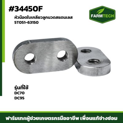 หัวน๊อตใบเกลียวลูกนวดสแตรเลส DC70 DC95