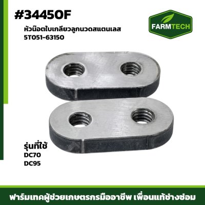 หัวน๊อตใบเกลียวลูกนวดสแตรเลส DC70 DC95