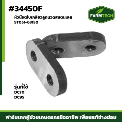 หัวน๊อตใบเกลียวลูกนวดสแตรเลส DC70 DC95