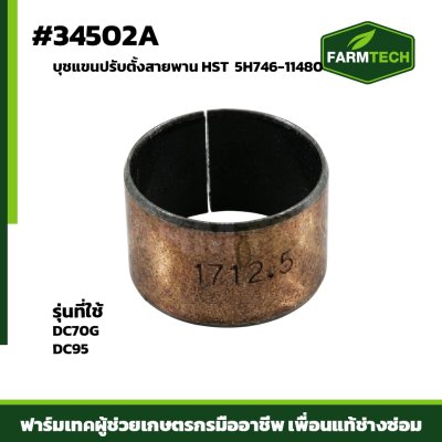 บุชแขนปรับตั้งสายพานHST DC70G DC95