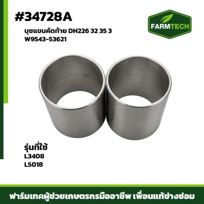 บุชแขนคัดท้าย DH226 L3408L5018  32 35 3