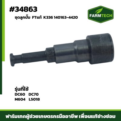 ชุดลูกปั้ม DC60,DC70,M604 FTแท้ K336 140163-4420