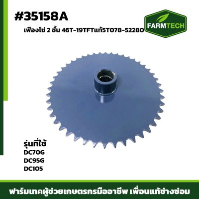 เฟืองโซ่2ชั้น DC70G DC95G 46T-19T FTแท้