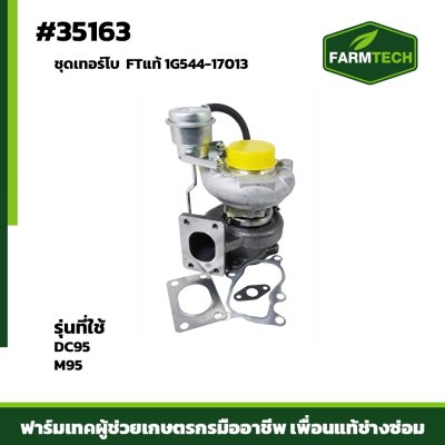 ชุดเทอร์โบ DC95 FTแท้ 1G544-17013