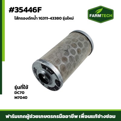 ไส้กรองดักน้ำ DC70,M7040 1G311-43380 รุ่นใหม่
