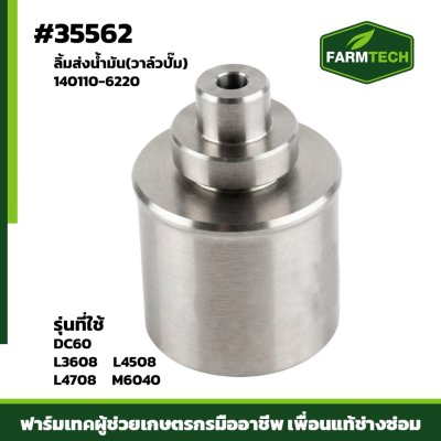 ลิ้นส่งน้ำมัน(วาล์วปั้ม)DC60,L3608,L47 140110-6220