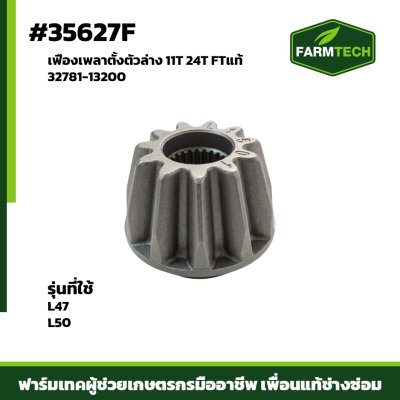 เฟืองเพลาตั้งตัวล่างL47L50 FTแท้ 11T24T