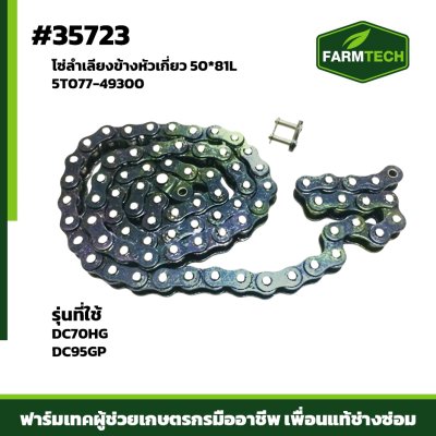 โซ่ลำเลียงข้างหัวเกี่ยว DC70HG,DC95GP