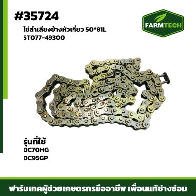 โซ่ลำเลียงข้างหัวเกี่ยว DC70,95 FT(40)