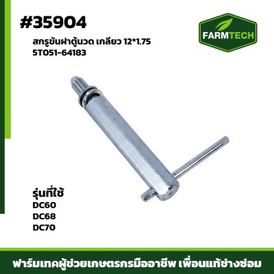 สกรูขันฝาตู้นวด DC60 DC68,DC70