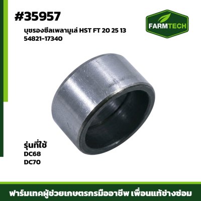 บุชรองซีลเพลามูเล่ HST DC68DC70 FT