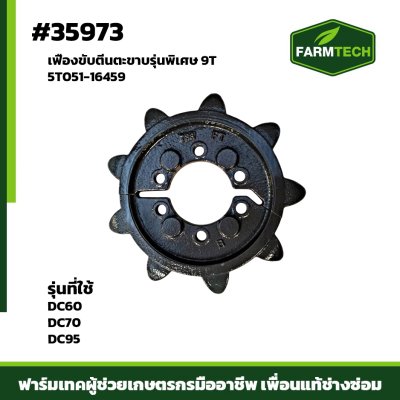 เฟืองขับตีนตะขาบรุ่นพิเศษ9T DC60,70,95