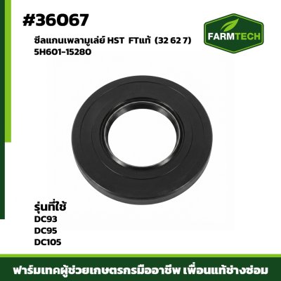 ซีลแกนเพลามูเล่ย์ HST DC95 DC93  FTแท้ 5H601-15280