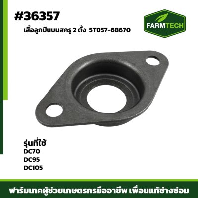 เสื้อลูกปืนบนสกรู2ตั้ง DC70 DC95 DC105