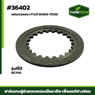 แผ่นเบรคหนา DC70G FTแท้