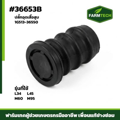 ปลั๊กอุดเสื้อสูบ L34,L4508 M6040 M9540 1G513-36550