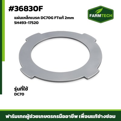 แผ่นเหล็กเบรค DC70G 2mm