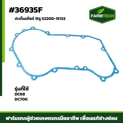 ปะเก็นเกียร์ DC68,DC70G  15รู