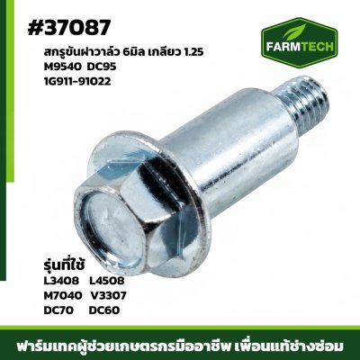 Zสกรูขันฝาวาล์ว L3408,L4508 DC70 1G911-91022