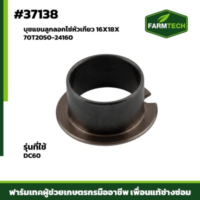 บุชแขนลูกลอกโซ่หัวเกี่ยว DC60 , 70