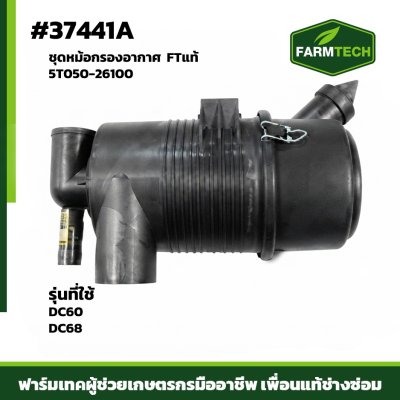 ชุดหม้อกรองอากาศ DC60-DC68 FTแท้ 5T050-26100