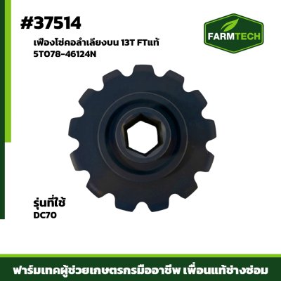 เฟืองโซ่คอลำเลียงบน DC70 13T FTแท้