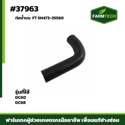 ท่อน้ำบน DC6068 FT 5H473-25560