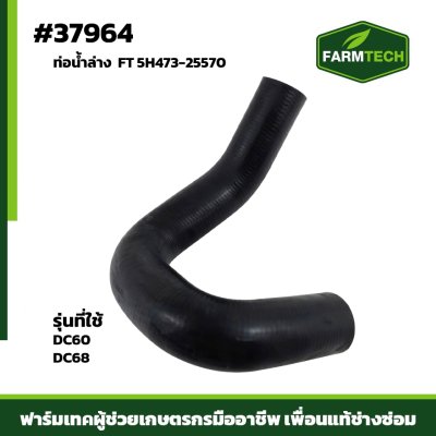 ท่อน้ำล่าง DC60DC68 FT 5H473-25570