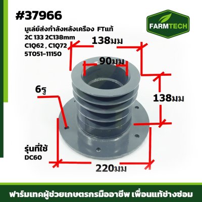 Fมูเล่ย์ส่งกำลังหลังเครื่อง DC60 FTแท้ 5T051-11150
