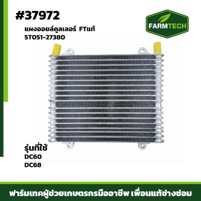 Zแผงออยล์คูลเลอร์ DC6068 FTแท้ 5T051-27380
