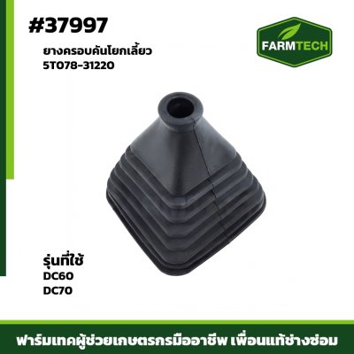 ยางครอบคันโยกเลี้ยว DC60DC70 5T078-31220