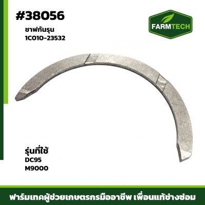 Zชาฟกันรุน DC95,M9000  แท้ 1C010-23532